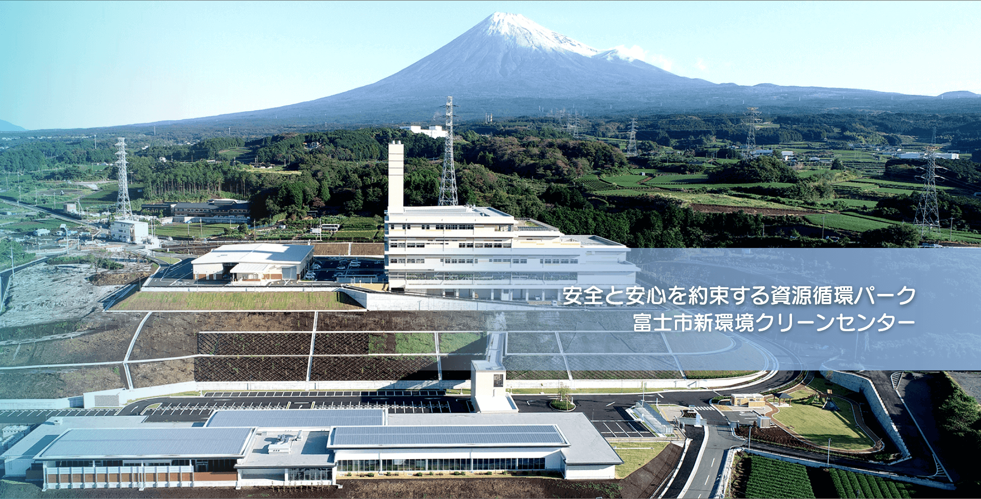 安全と安心を約束する資源循環パーク富士市新環境クリーンセンター